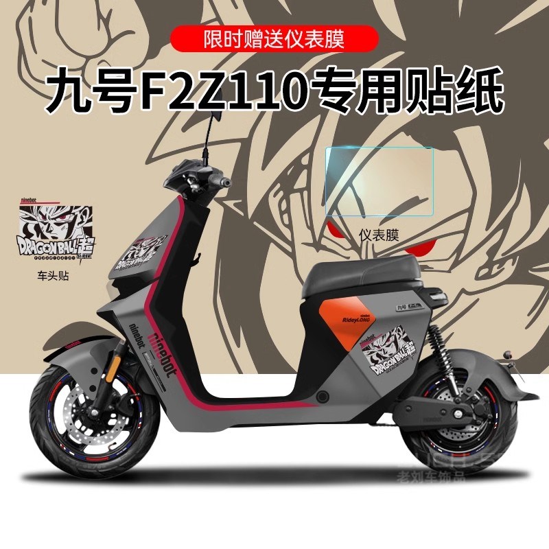 适用于九号F2Z110电动车贴纸拉花仪表保护膜改装轮毂反光贴防水