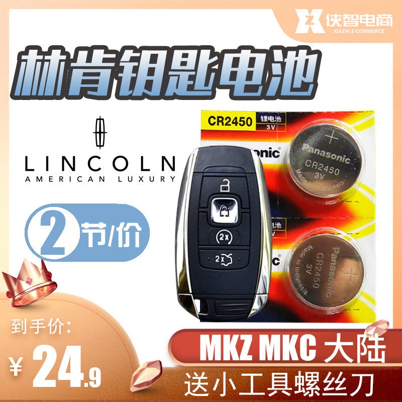 林肯MKC MKZ MKX大陆 领航员汽车智能遥控器钥匙纽扣电池子CR2450
