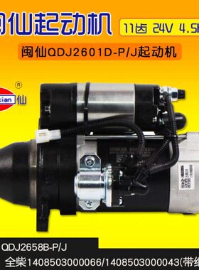 闽仙起动机 QDJ2601D-P/J 11齿  24V 4.5KW 通用QDJ2658B-P/J