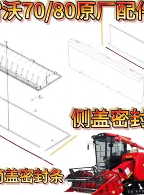 雷沃RG70收割机配件原装通用型老款全套滚筒上盖侧盖海绵密封条