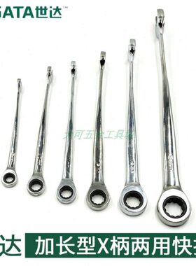 世达加长型X柄两用快扳手46302 46303 46304 46305 46306 46307