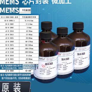 2025 2035 2050 SU8光刻胶2005 SU8去胶液 2015 2075 显影液 2010