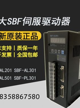 供应全新原装华大伺服驱动器SBF-AL201/AL301/PL301/AL501/AL751