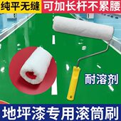 环氧地坪漆专用滚筒9寸细短毛滚芯乳胶漆滚刷涂料油漆刷涂工具刷