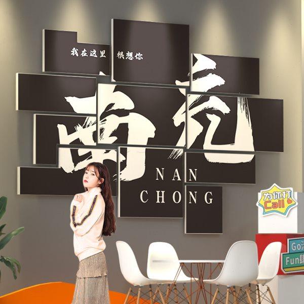 南充网红拍照区布置打卡背景墙面户外露营风互动装饰咖啡店厅摆件,家居饰品,文化墙贴,淘宝优惠券,粉丝福利购,淘宝优惠卷