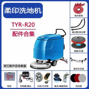 柔印TYR R20洗地机配件吸水胶条吸水管排污水管刷盘针盘电机轮子