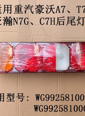 适用重汽T5豪沃T7后尾灯刹车制动灯豪瀚N7G防追尾灯汕德卡后雾灯