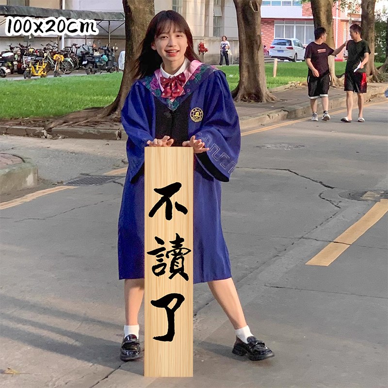 不读瞭鲁迅同款大学毕业季拍照道具CKT板场景布置打卡仪式创意装