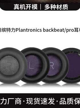 适用于缤特力Plantronics backbeat pro耳机套头戴式耳罩配件替换
