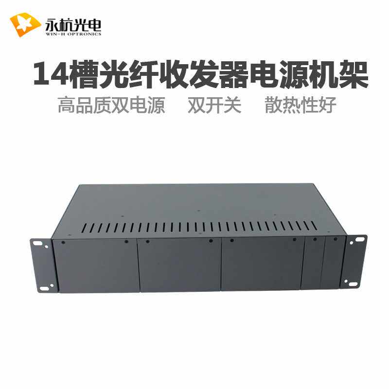 2U-14槽光纤收发器电源机架插卡式收发器管理电源箱机架