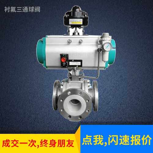 深圳气动衬氟三通球阀 Q644F46三通法兰球阀 耐酸碱耐腐蚀换向阀