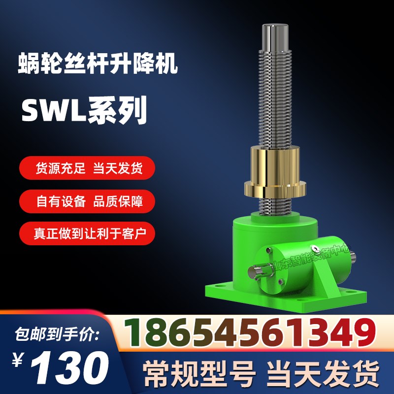 SWLD蜗轮蜗杆升降机滚珠v螺母丝杆升降机电动手摇螺旋联动提升器