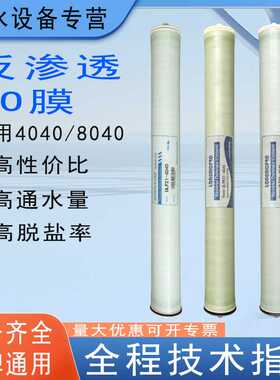 RO膜4040反渗透膜 4寸8寸8040工业设备水处理净水器过滤通用滤芯