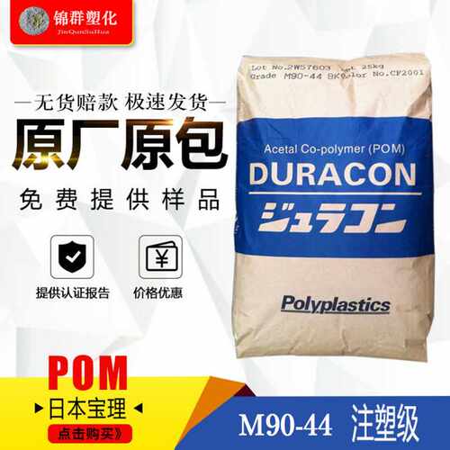 POM日本宝理M90-44现货供应白色聚甲醛超高温流动pom90-44pu