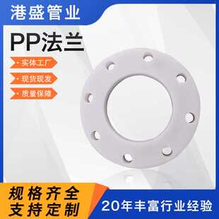 直供PP法兰热熔承插PPH塑料法兰片聚丙烯FRPP管配件焊接法兰