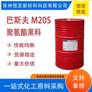 聚氨酯聚合MDI黑料BASF巴斯夫M20S多亚甲基多苯基异氰酸酯B1001
