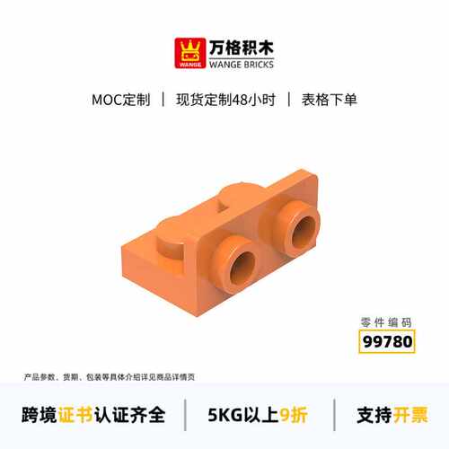 万格MOC积木小颗粒积木99780拼装零件反侧连通解压玩具积木零件