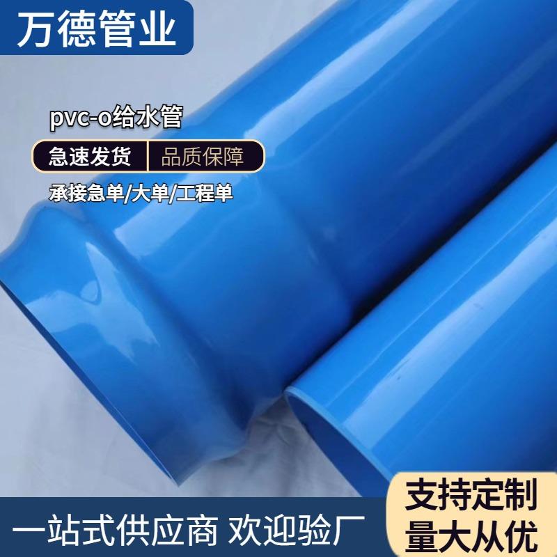 厂家PVC-O蓝色给水管PVC塑料管抗压PVC-O给水管聚氯乙烯管