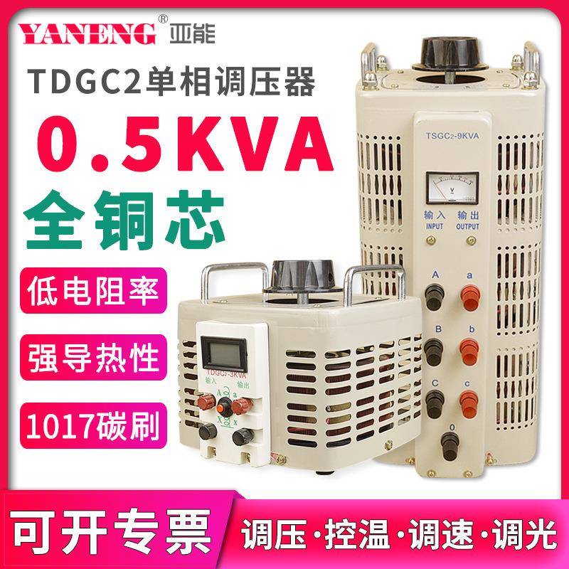 TDGC2单相小型接触式调压器220V电源交流电子可调节变压器0.5KVA