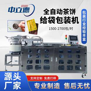 小茶饼包装机普洱福鼎白茶装袋机圆形方形中药块给袋式粉末包装机