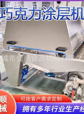 大产量90型巧克包力涂涂层机巧面冻果层设备冷冻0品佳顺巧克力裹