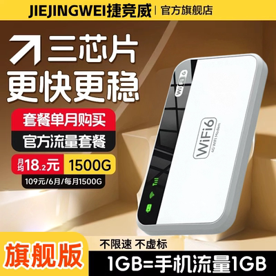 捷竞威网络随身wifi全国通用
