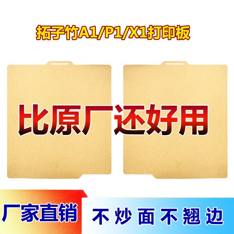3d打印机pei弹簧钢板热床平台拓竹A1/P1P/X1/X1C通用双面喷涂贴膜