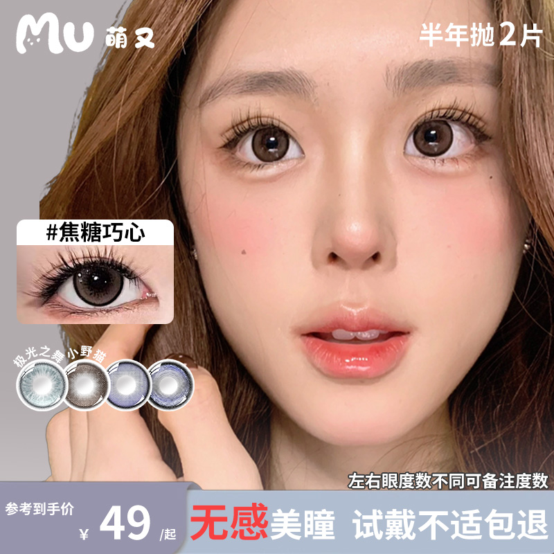mu萌又自然融瞳隐形眼镜半年抛美瞳小直径彩色隐形眼镜素颜2片装
