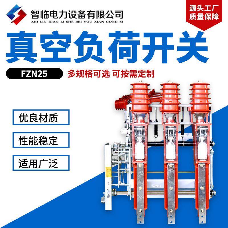 量大从优真空负荷开关FZN25高压负荷开关12KV真空高压负荷开关