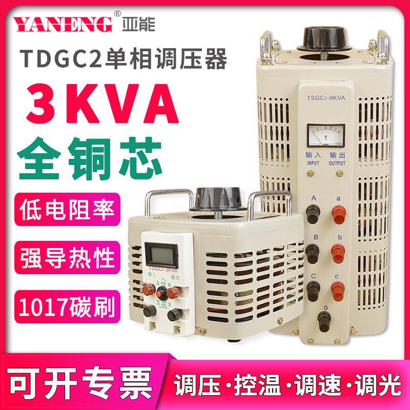 TDGC2单相小型接触式调压器220V电源交流电子可调节器变压器3KVA