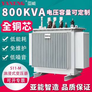 S11M三相油浸式 电力变压器大型室户外全铜铝芯输配电变压器800kva