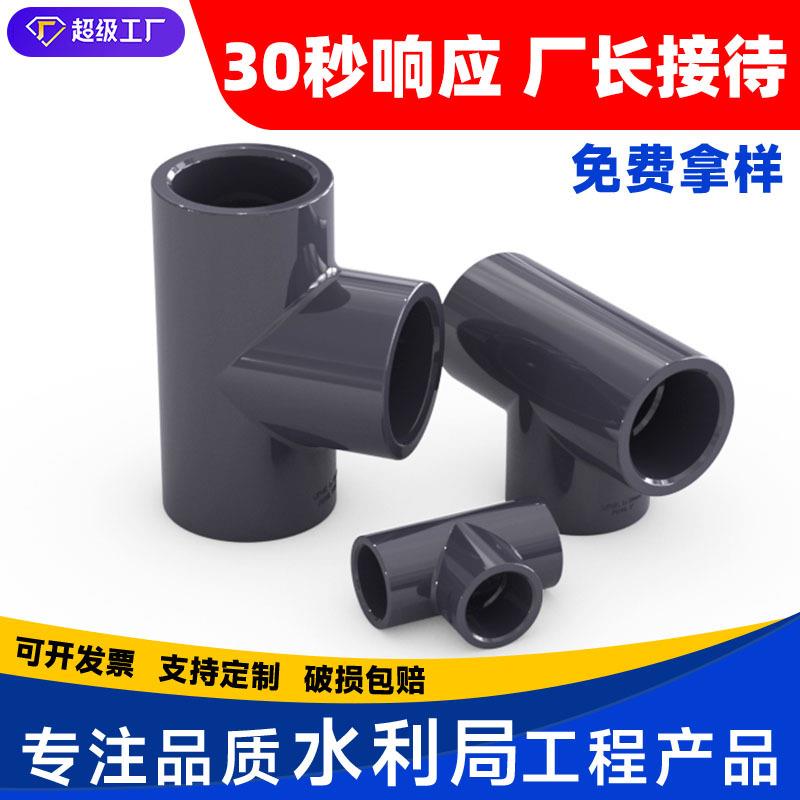 PVC化工级T型三通接头水管配件UPVC管20塑料4分6分1寸等径三通