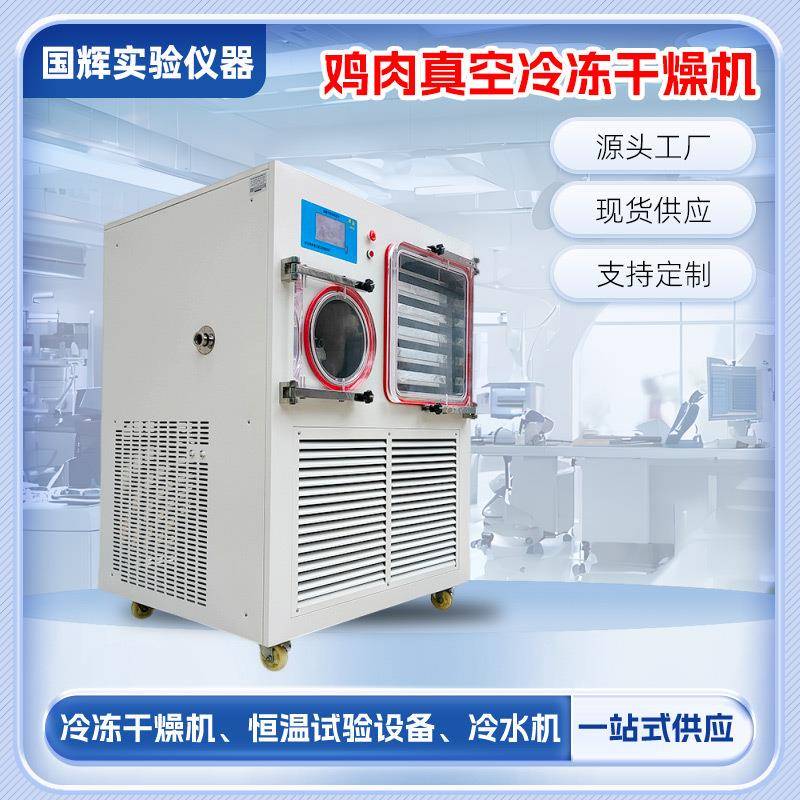 真空冷冻干燥机鸡肉草莓蘑菇果蔬冻干机多功能宠物食品果蔬冻干机