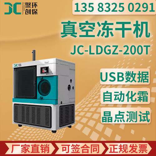 6创JC-L聚GZ-200DT冷干冻燥机