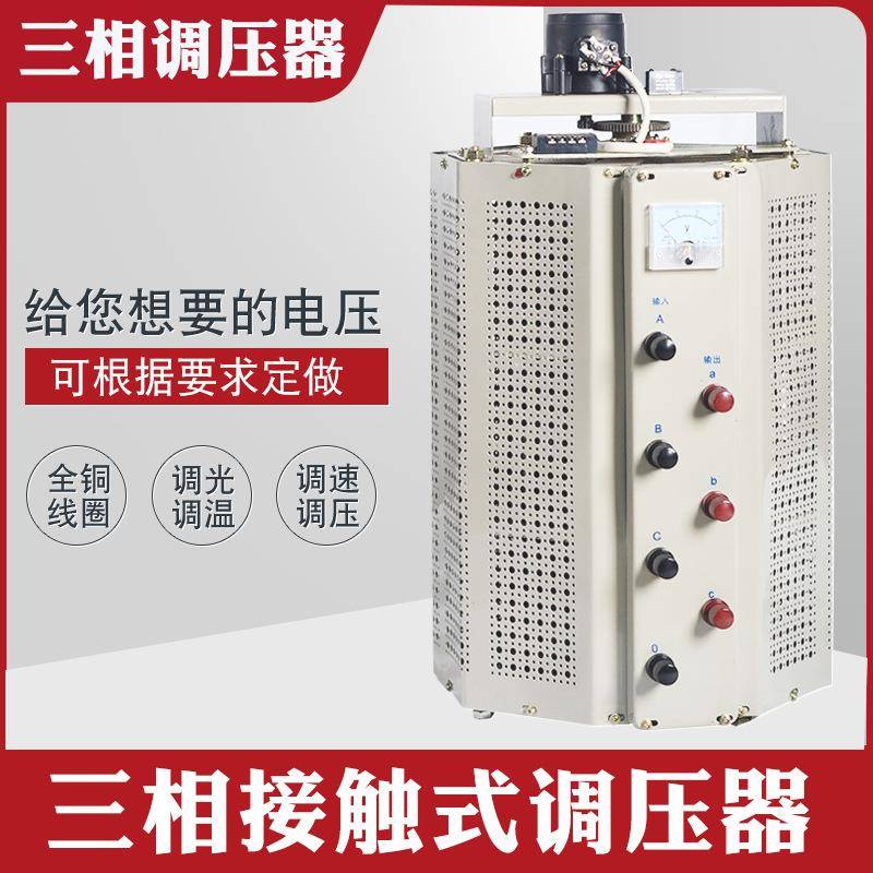 TSGC2J-50KVA三相自耦接触调压器0-430V手动交流可调变压器50KW