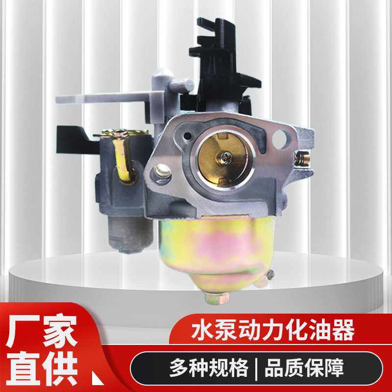 供应汽油机配件水泵化油器GX160 GX200 168F 170F动力化油器