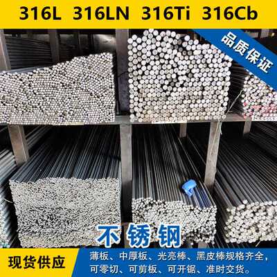 316L圆钢  316LN圆棒  316Ti钢板  316Cb奥氏体不锈钢材料