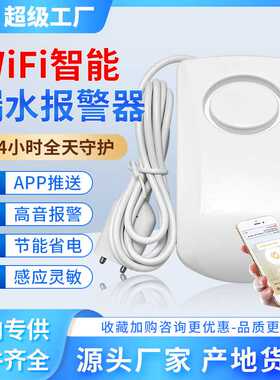 涂鸦tuya智能家居水位报警器带wifi功能漏水报警器家用水浸探测器