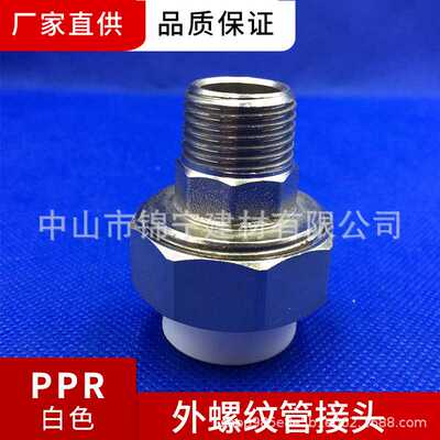 广东联塑白色PPR外螺纹管接头外牙活接外丝活接（金属与塑胶）
