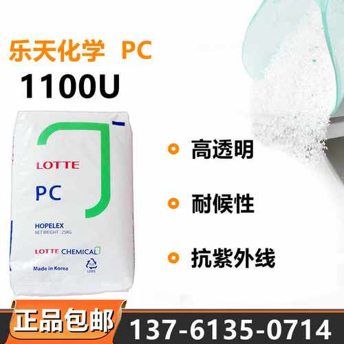 PC乐天化学PC-1100U高透明光学应用耐候抗紫外线板材聚碳酸酯原料