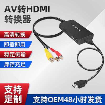 现货AV转换器 高清切换器AV转HDMI转换线 RCA转HDMI线hdmi切换器