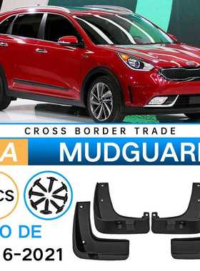适用于起亚极睿NIRO DE 2016-2021挡泥皮汽车轮胎挡泥板