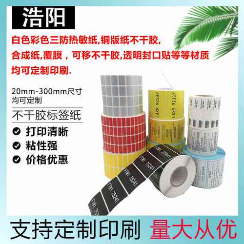 热敏纸铜版纸不干胶标签纸条码贴纸三防热敏标签纸防水防油