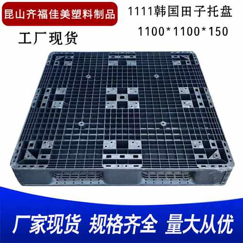 韩国田子塑胶卡板1111网格田字加厚塑料栈板四面进叉托盘现货