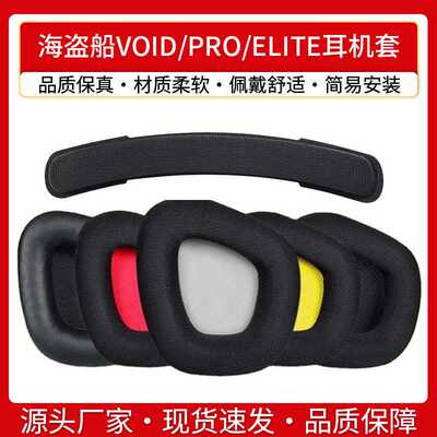 适用海盗船天行者耳机罩VOID PRO ELITE耳机套耳罩头梁垫横梁配件