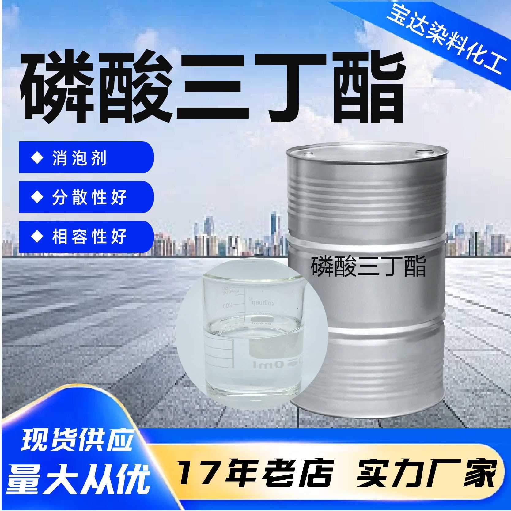 磷酸三丁酯消泡剂工业级TBP印染助剂增速萃取剂磷酸三丁酯