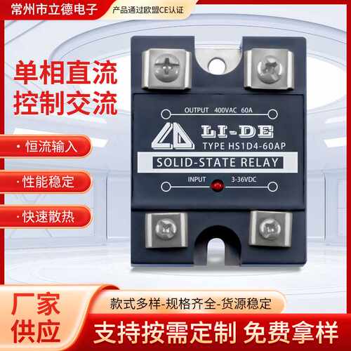 立德电子小型单相固态继电器 HS1D4-60AP
