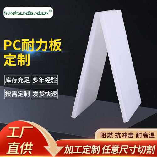 乳白色pc板 高透光扩散板PC塑料磨砂板实心pc匀光板切割加工