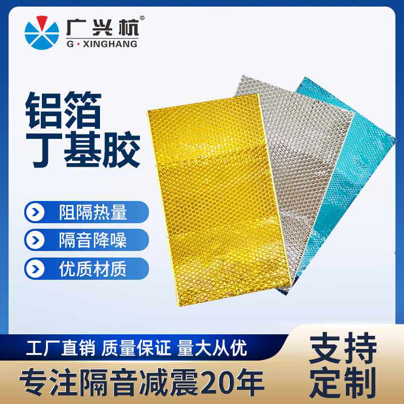 减震垫铝箔 丁基胶自粘 汽车改装汽车止震板 隔音板减震卷材