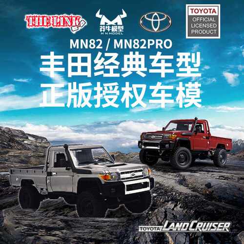 莽牛MN82PRO全比例四驱皮卡LC79电动遥控RC攀爬车模型男孩玩具